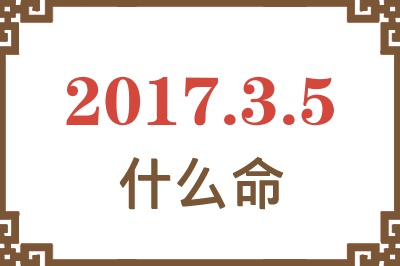 2017年3月5日出生是什么命？