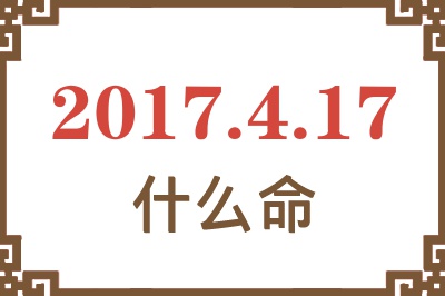 2017年4月17日出生是什么命？