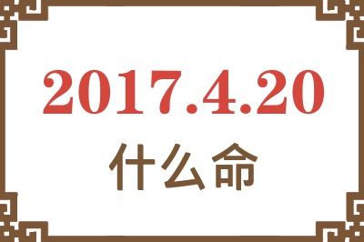 2017年4月20日出生是什么命？