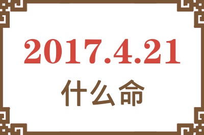 2017年4月21日出生是什么命？