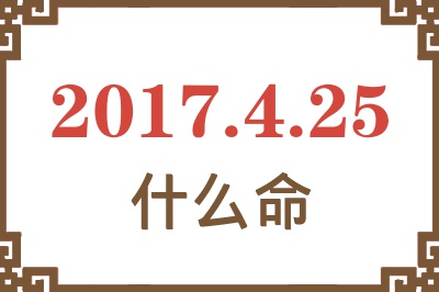 2017年4月25日出生是什么命？