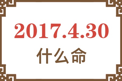 2017年4月30日出生是什么命？