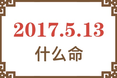 2017年5月13日出生是什么命？