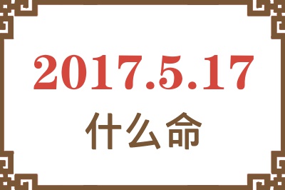 2017年5月17日出生是什么命？