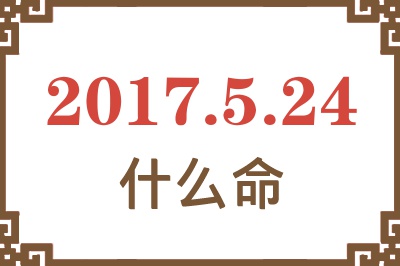 2017年5月24日出生是什么命？