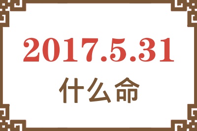 2017年5月31日出生是什么命？