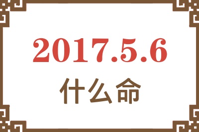 2017年5月6日出生是什么命？