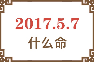 2017年5月7日出生是什么命？