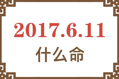 2017年6月11日出生是什么命？