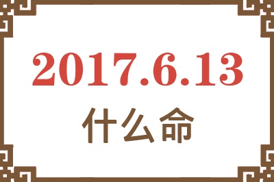 2017年6月13日出生是什么命？