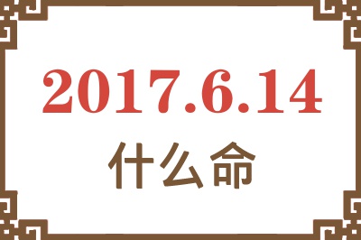 2017年6月14日出生是什么命？