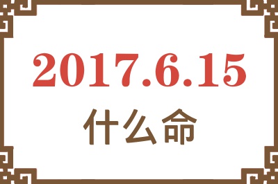 2017年6月15日出生是什么命？