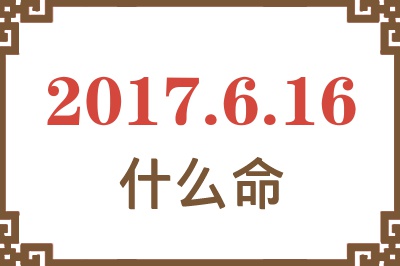 2017年6月16日出生是什么命？