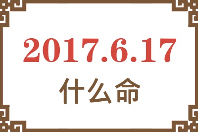 2017年6月17日出生是什么命？