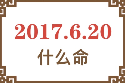 2017年6月20日出生是什么命？