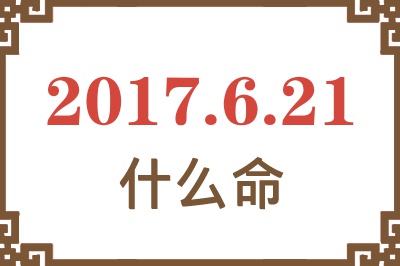 2017年6月21日出生是什么命？