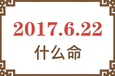 2017年6月22日出生是什么命？