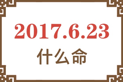 2017年6月23日出生是什么命？