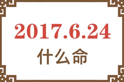 2017年6月24日出生是什么命？