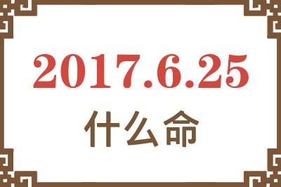 2017年6月25日出生是什么命？