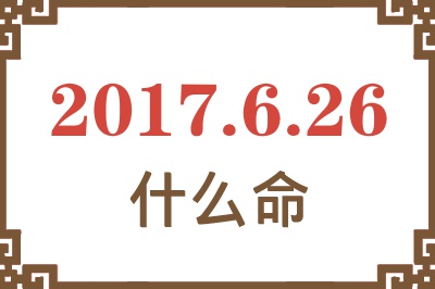 2017年6月26日出生是什么命？