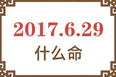 2017年6月29日出生是什么命？