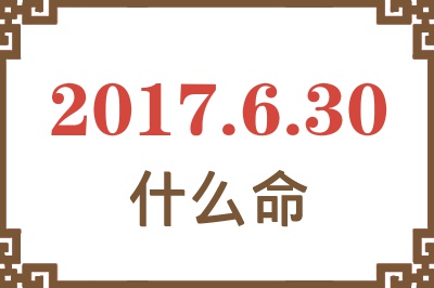 2017年6月30日出生是什么命？