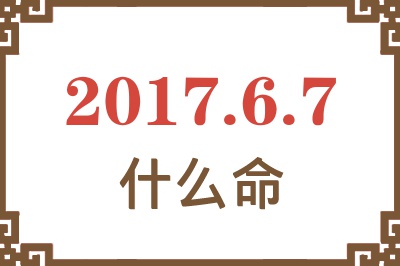 2017年6月7日出生是什么命？