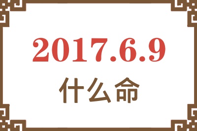 2017年6月9日出生是什么命？