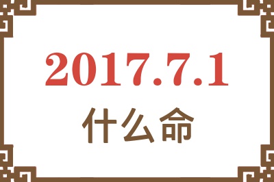 2017年7月1日出生是什么命？