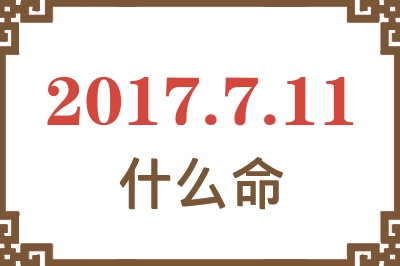 2017年7月11日出生是什么命？