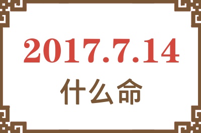 2017年7月14日出生是什么命？