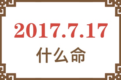 2017年7月17日出生是什么命？