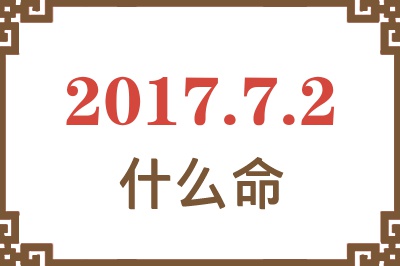 2017年7月2日出生是什么命？