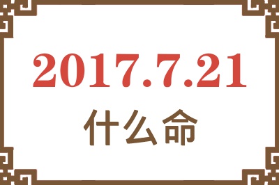 2017年7月21日出生是什么命？