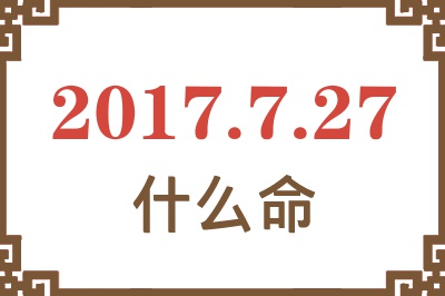 2017年7月27日出生是什么命？