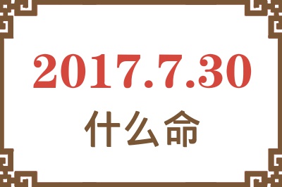 2017年7月30日出生是什么命？