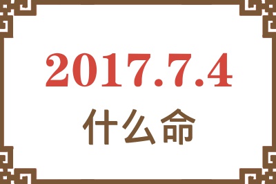 2017年7月4日出生是什么命？