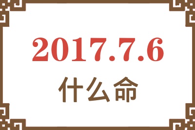 2017年7月6日出生是什么命？