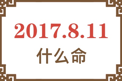 2017年8月11日出生是什么命？