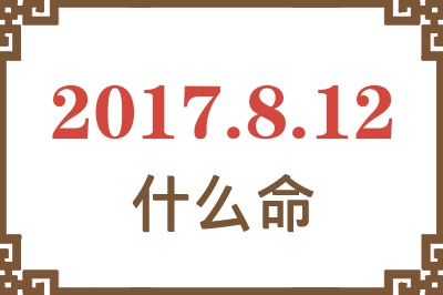 2017年8月12日出生是什么命？