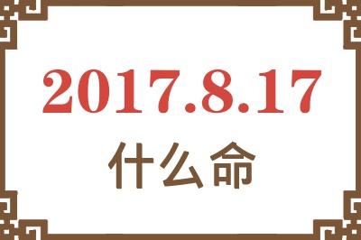 2017年8月17日出生是什么命？