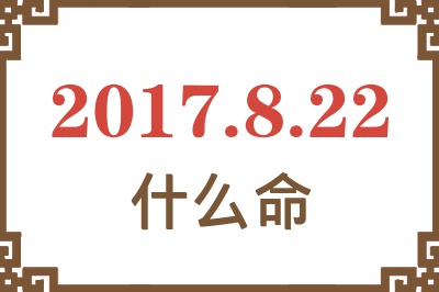 2017年8月22日出生是什么命？