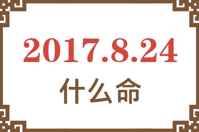 2017年8月24日出生是什么命？