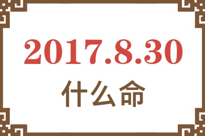 2017年8月30日出生是什么命？