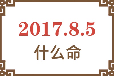 2017年8月5日出生是什么命？