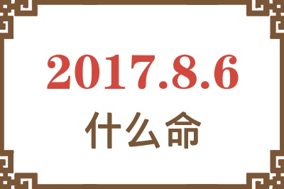 2017年8月6日出生是什么命？