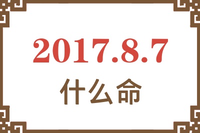 2017年8月7日出生是什么命？