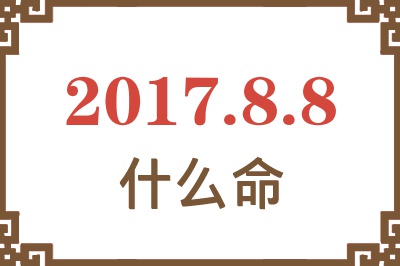 2017年8月8日出生是什么命？