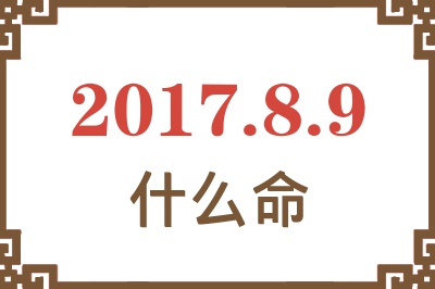 2017年8月9日出生是什么命？